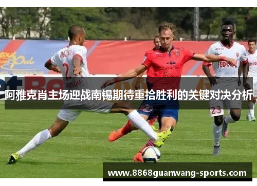 阿雅克肖主场迎战南锡期待重拾胜利的关键对决分析